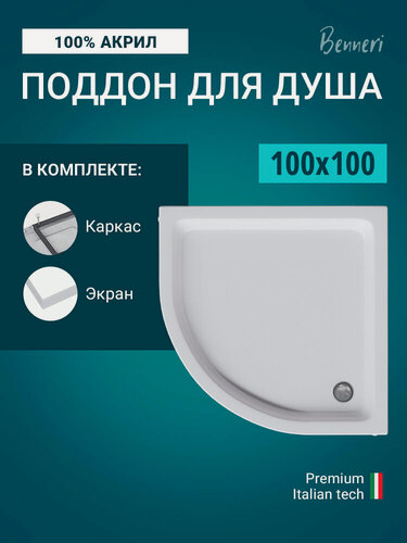 Изображение товара Поддон для душа акриловый 100 x 100 четверть круга с каркасом и экраном Benneri BE. HR.100x100