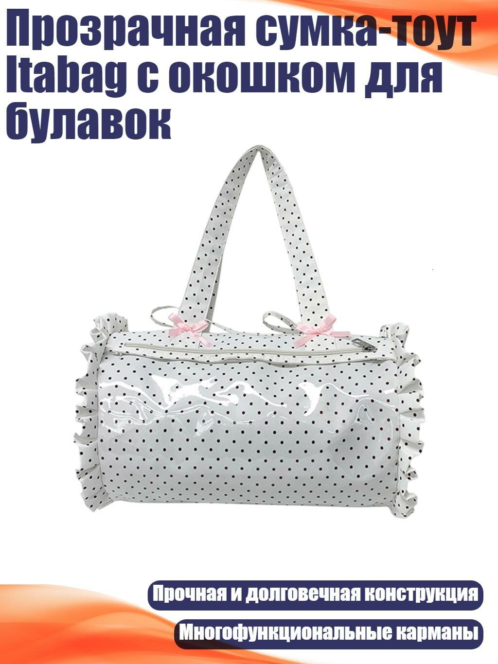 Прозрачная сумка-тоут Itabag с окошком для булавок, Белый