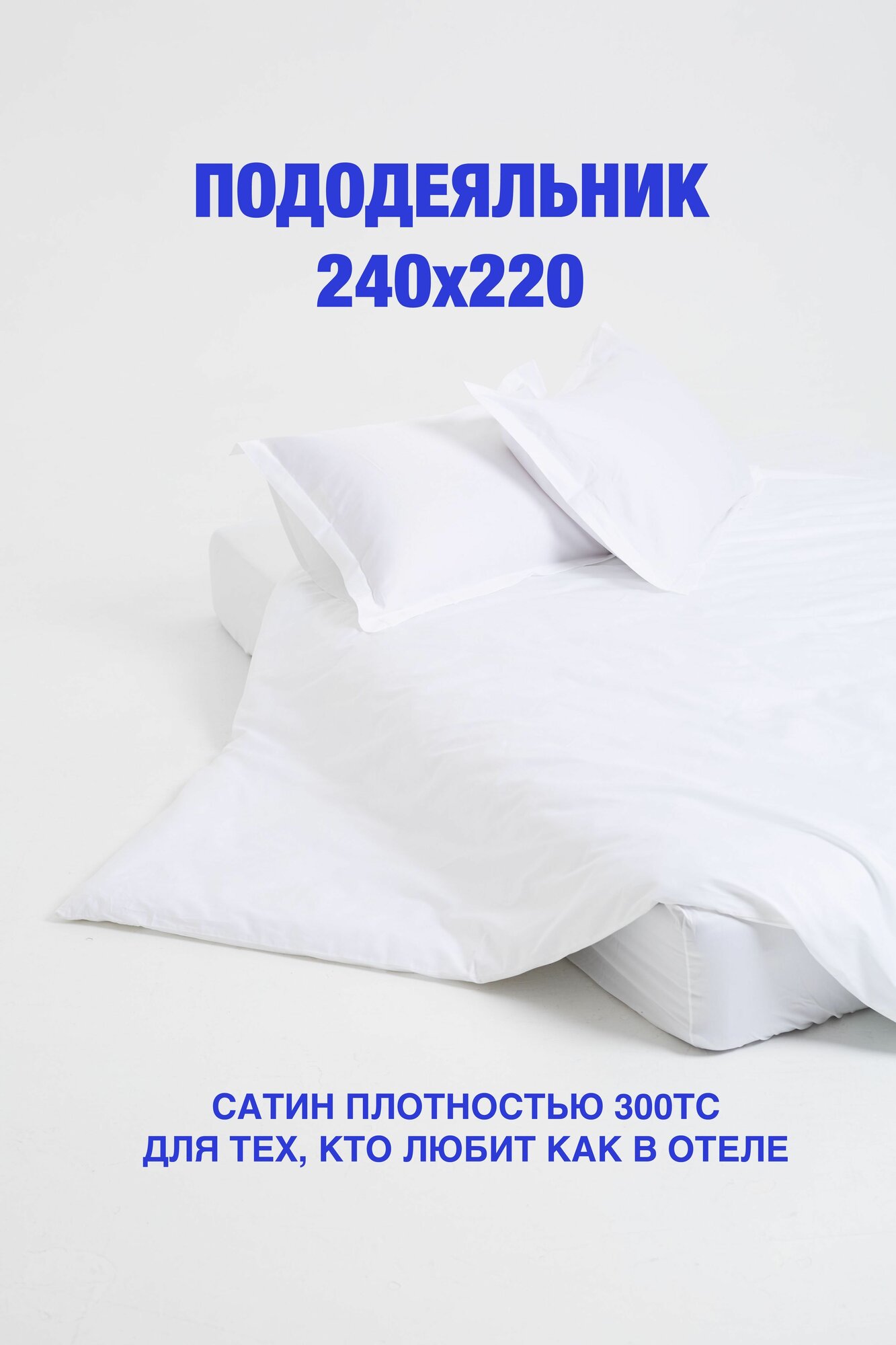 Пододеяльник 220x240, сатин, евро макси