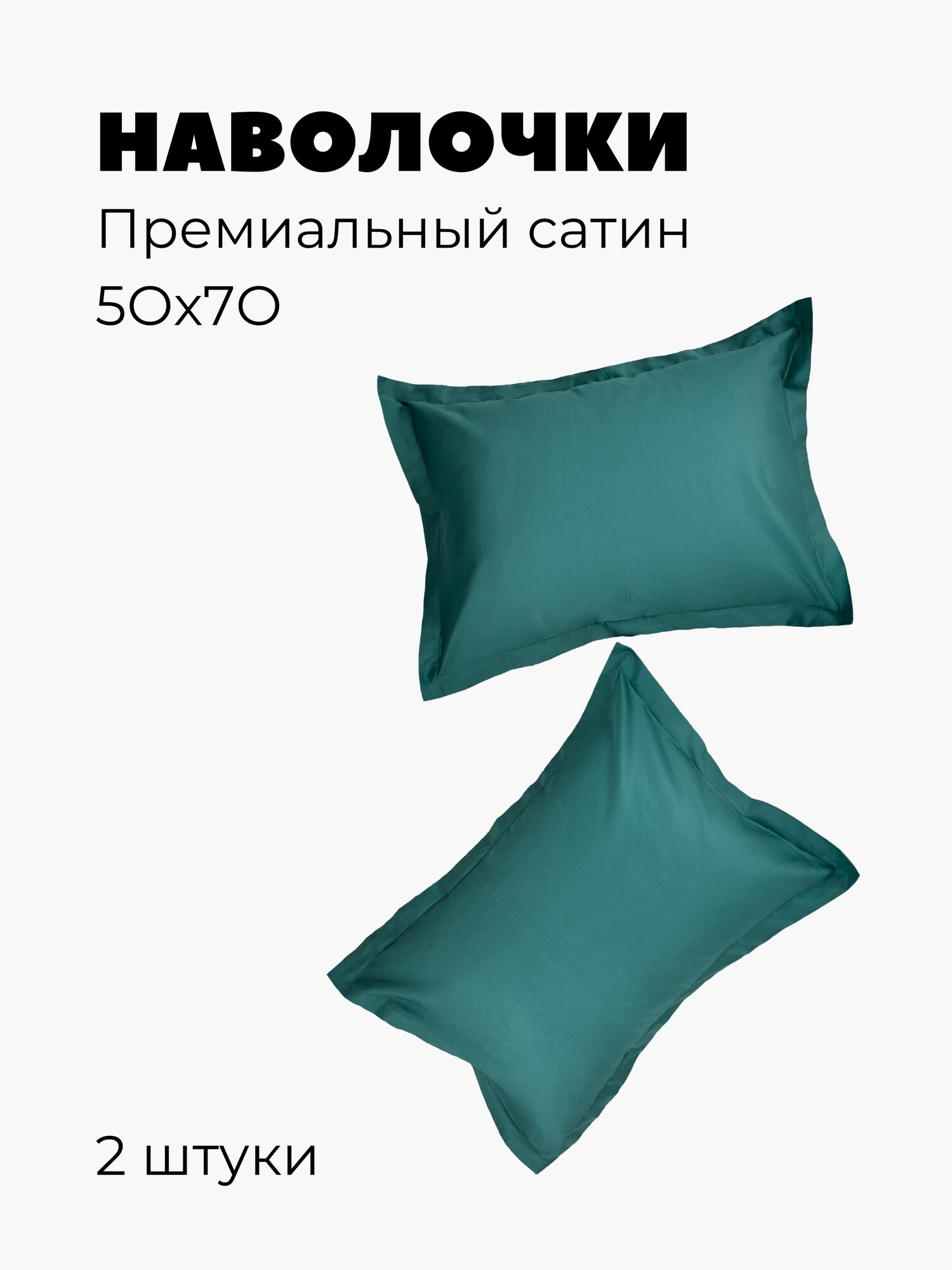 Наволочка 50х70 2шт, сатин