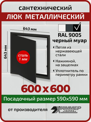 Изображение товара Люк металлический Хаммер 60х60 (ШхВ) см, нажимной, сталь, черный, петли на стороне 60