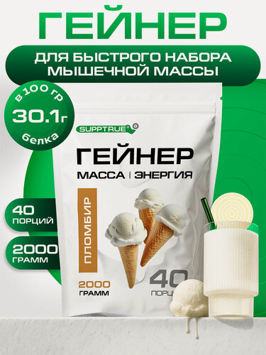 Изображение товара Гейнер для набора мышечной массы Supptrue со вкусом Пломбир / 2000г, 40 порций, высокобелковый