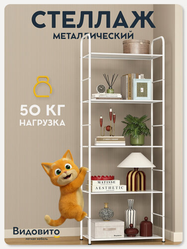 Изображение товара Стеллаж металлический напольный Видовито, 173х63х30 см, белый, для кухни, ванной, гардеробной, офиса, для книг, игрушек