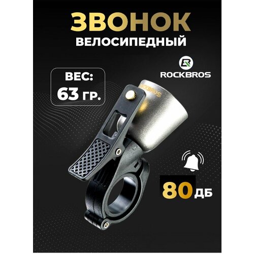 Звонок велосипедный Rockbros 34210005003 titan