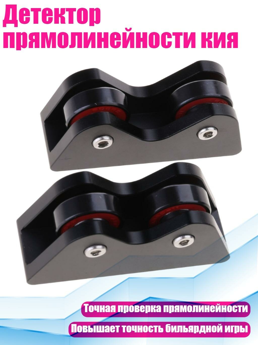Детектор прямолинейности кия, Черный