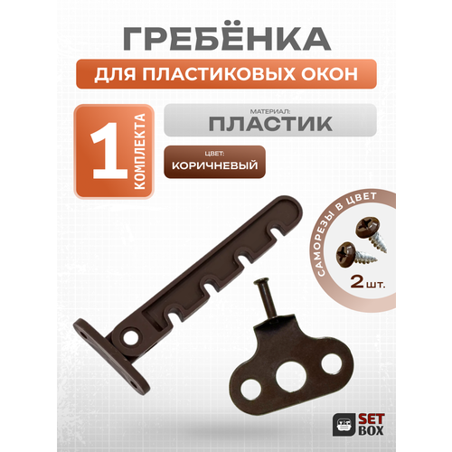 фото Ограничитель окна setbox, пластиковый, 110мм, коричневый. 1 компл.