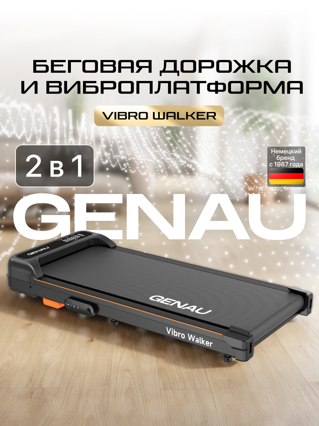 Беговая дорожка - виброплатформа GENAU Vibro-Walker, электрическая, до 90 кг, 6 км/ч