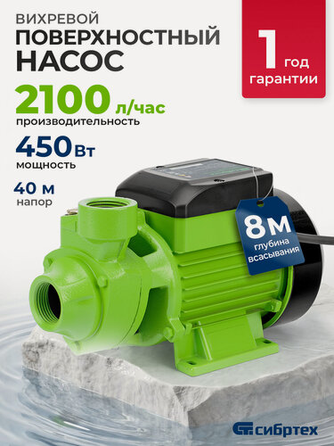 Изображение товара Садовый поверхностный насос Сибртех СПН450-Ч, 450 Вт, напор 40 м, 2100 л/ч, чугун 97242