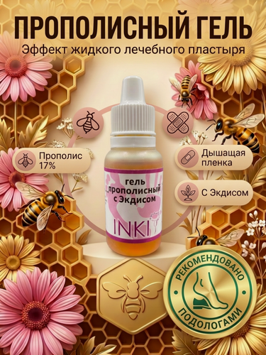 Изображение товара Гель прополисный с Экдисом "Жидкий пластырь" Inki Profi, для поврежденных ногтей, противовоспалительный, 15мл
