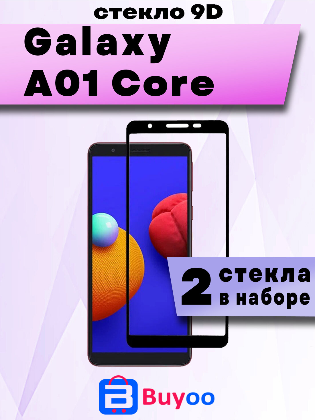 Защитное стекло для Samsung Galaxy A01 Core (2шт 9D)