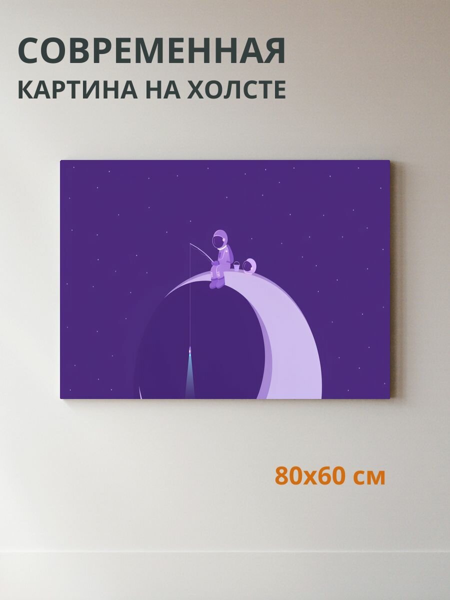 Картина на холсте Астронавт на луне с удочкой 80x60 см
