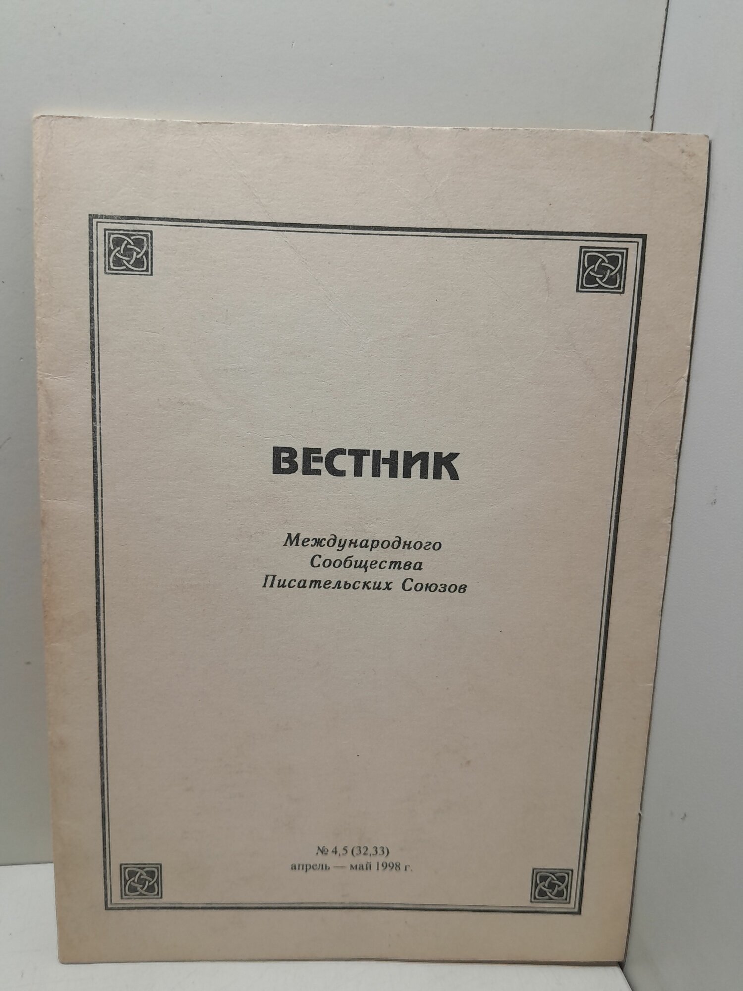 Вестник Международного Сообщества Писательских Союзов