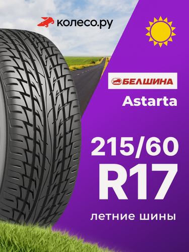 Изображение товара Шины летние Белшина Бел-402 Astarta SUV 215/60 R17 96H нешипованная летняя резина