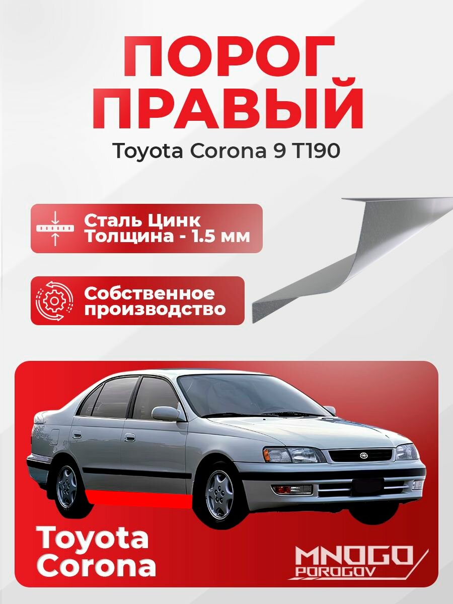Правый порог на Toyota Corona 9 (T190) седан 4 двери 1992-1998 оцинкованная сталь, толщина 1.5 мм Тойота Корона (T190), правая сторона, кузовной ремонт.