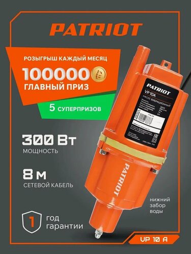 Изображение товара Насос для воды погружной водяной вибрационный PATRIOT VP 10А, 300Вт