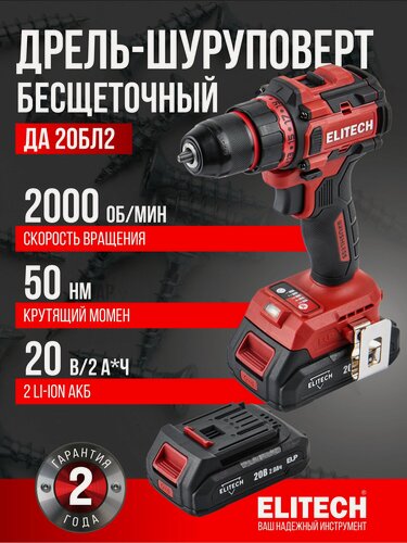 Изображение товара Шуруповерт аккумуляторный дрель ELITECH ДА 20БЛ, 20 В, 50 Нм, BL мотор, 2 А/ч, 2 АКБ Li-Ion, кейс