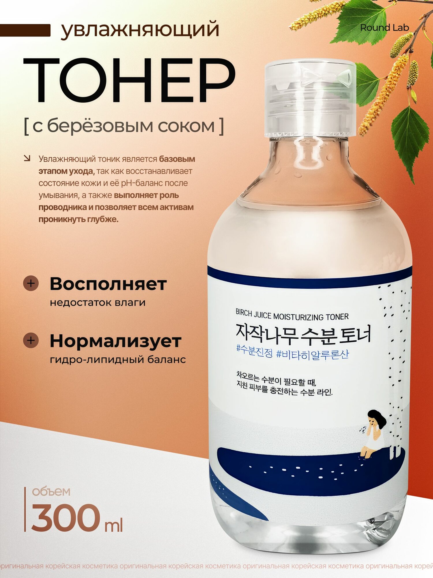ROUND LAB Увлажняющий тонер с берёзовым соком Birch Juice Moisturizing Toner, 300 мл