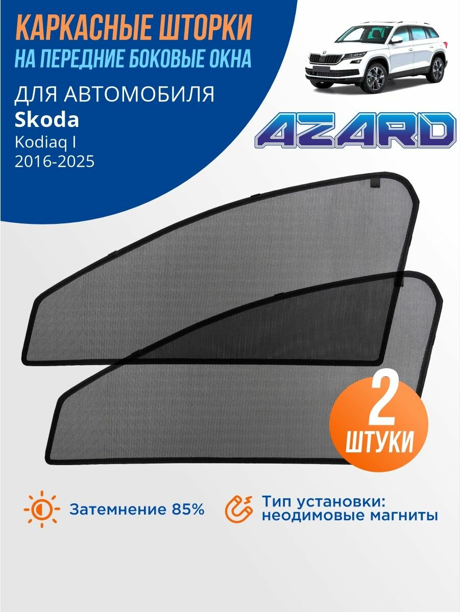 Каркасные солнцезащитные шторки Azard на Skoda Kodiaq 1 (2016-2025 г. в.) / автомобильные шторки на передние боковые стекла на встроенных магнитах, для Шкода Кодиак 1, 2 шт.