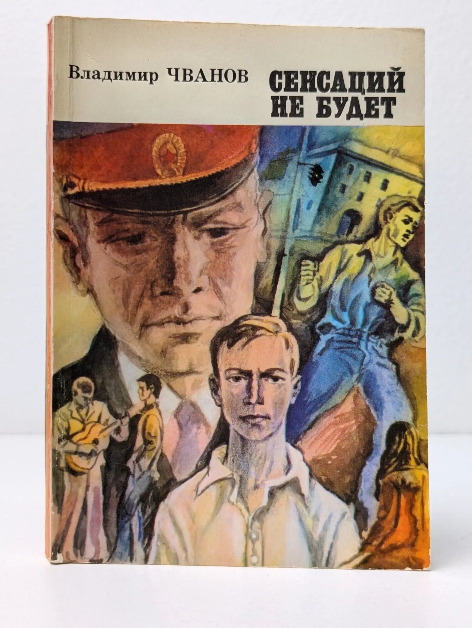 Сенсаций не будет Чванов Владимир Федорович 1976