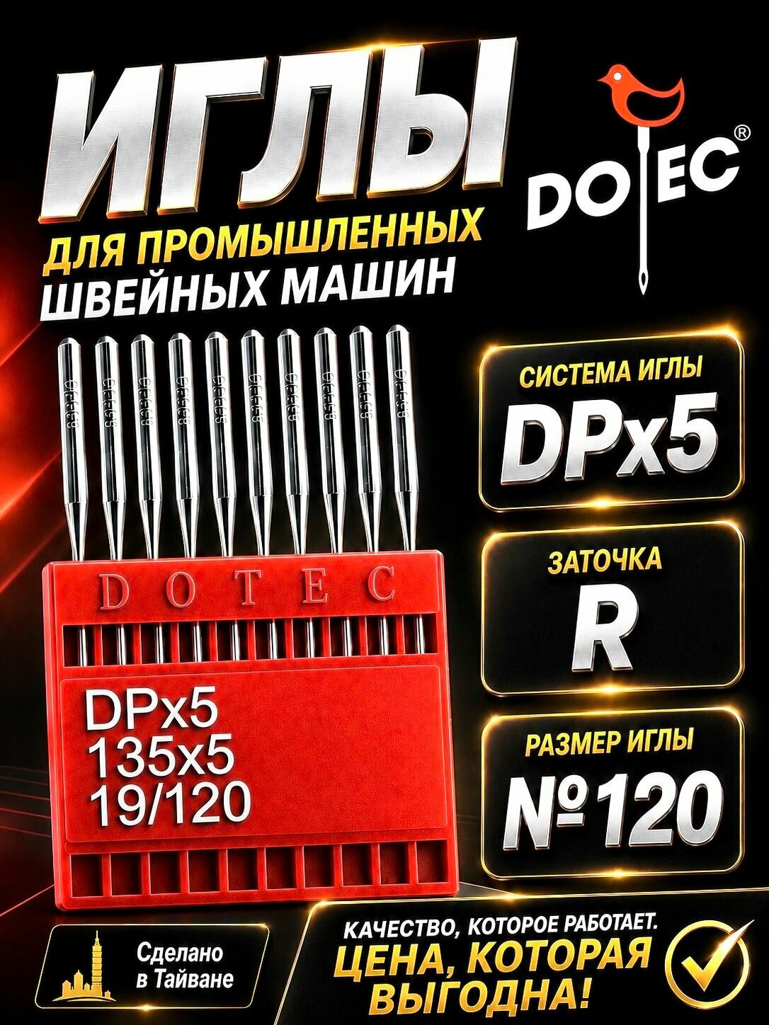 Иглы швейные Dotec DPx5, №120, диаметр 2мм, универсальная заточка, упаковка 10 шт