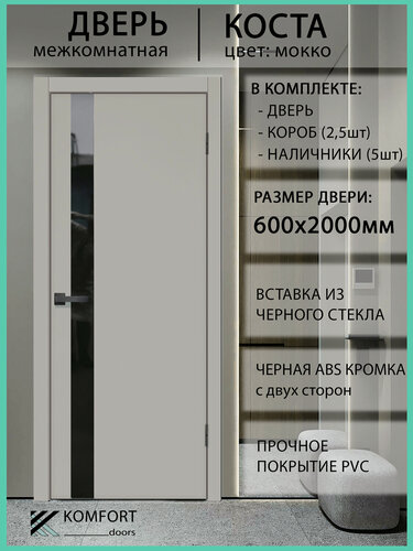 Изображение товара Дверь межкомнатная комплект с коробкой и наличниками Коста со стеклом, мокко, 600х2000мм