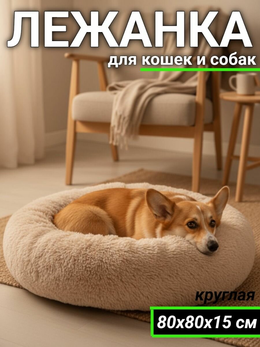 Пушистая лежанка d80 см для крупных кошек и собак цвет капучино артикул PNL80