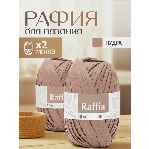 фото Пряжа для вязания artland raffia 2 мотка (50 м, 40 гр), цвет пудра