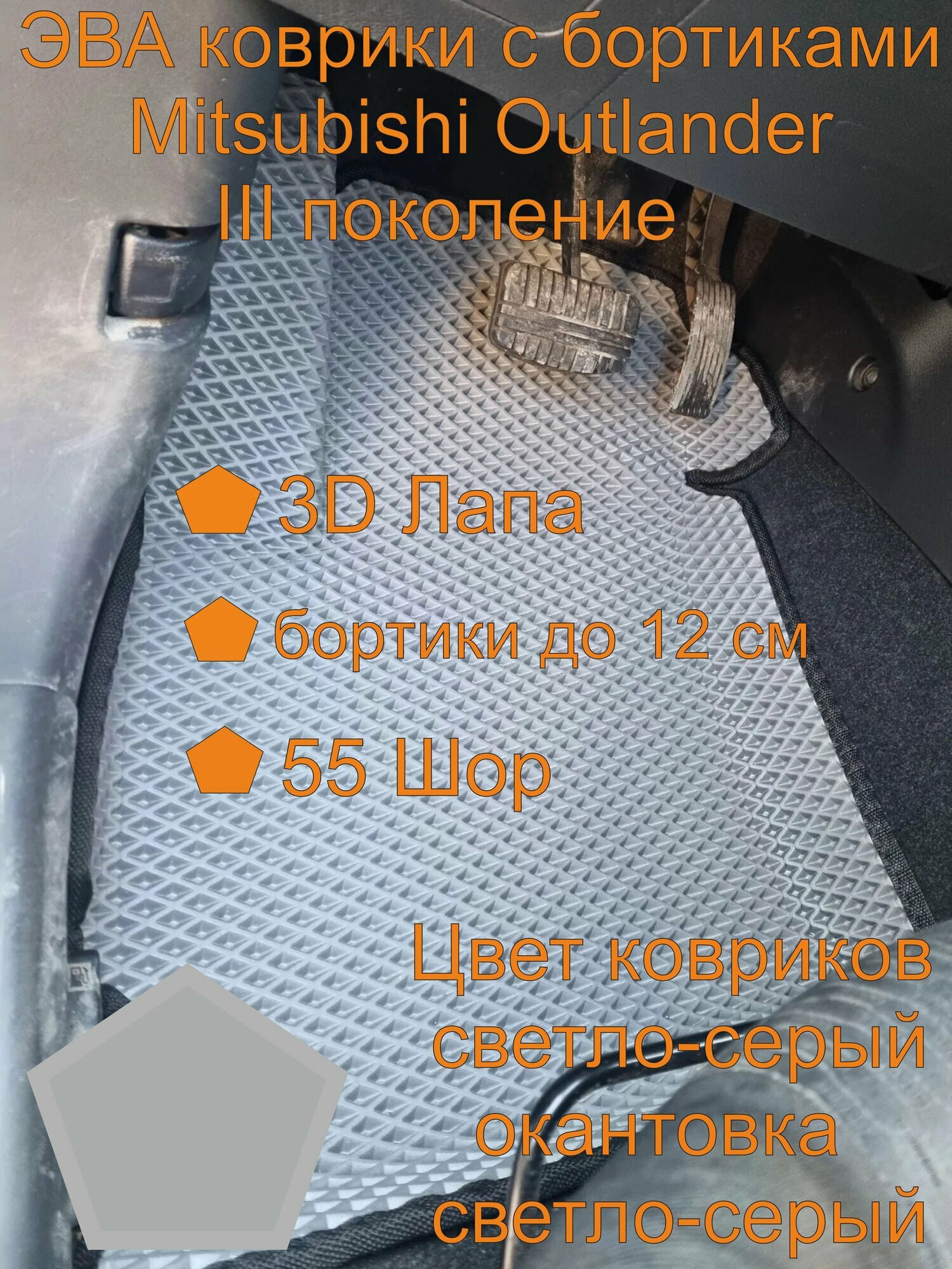 Mitsubishi Outlander III поколение эва коврики с бортиками, Митсубиши Аутлендер III поколение эва коврики с бортиками