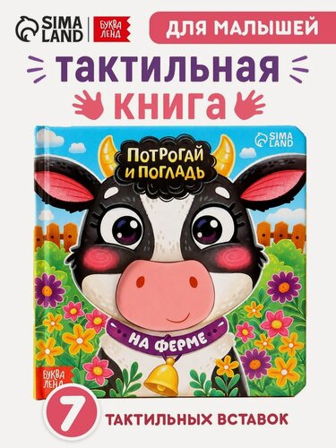 Изображение товара Тактильная книга "Потрогай и погладь. На ферме", 18х18 см, 10949328