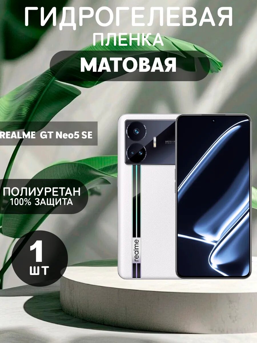 Гидрогелевая Матовая защитная пленка на Realme GT NEO 5 SE , олеофобное покрытие, гидрогелевый