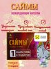 Саймы для мужчин, 4 капсулы + 1 в подарок , улучшение эрекции и либидо