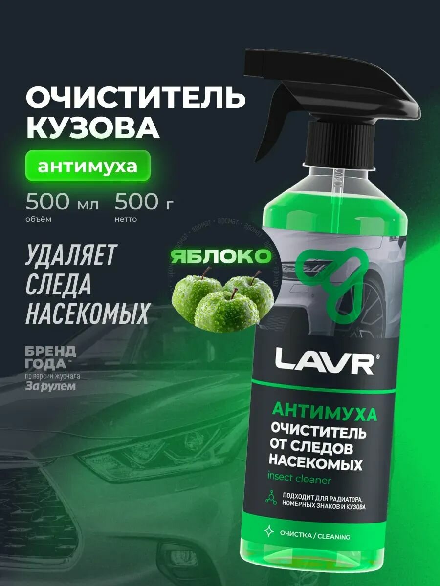 Очиститель от следов насекомых Антимуха LAVR, 500 мл / Ln1421