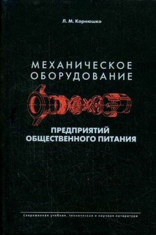 Механическое оборудование предприятий общественного питания Учебник