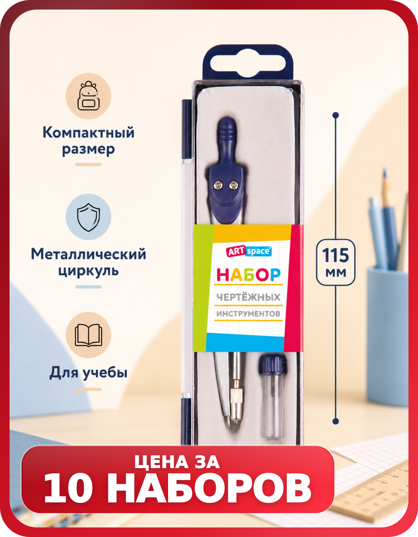 Канцелярия для школы 9 класс: готовальня 10 шт