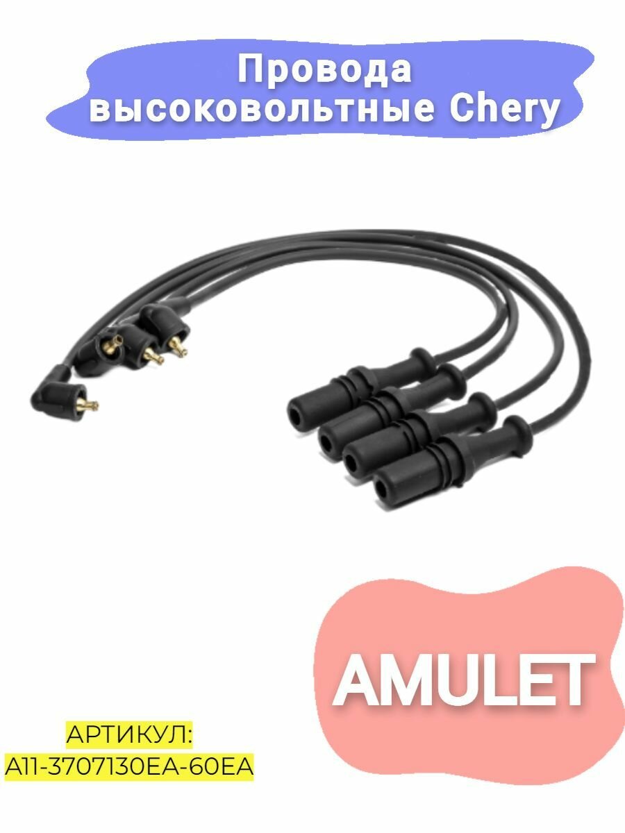 Высоковольтные провода Hot-parts A11-3707130EA-60EA, для Chery Amulet, 4 цилиндра, черные