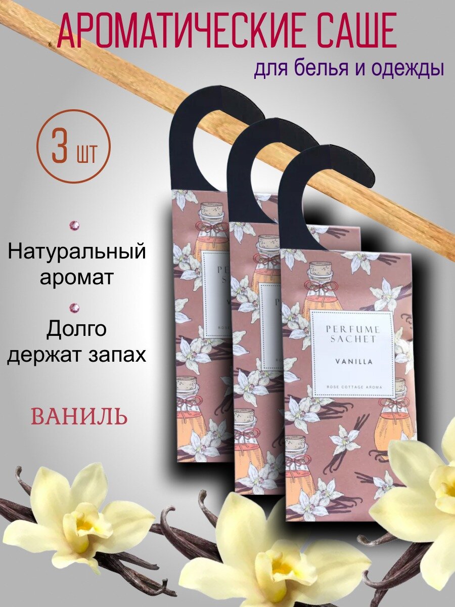 Саше для шкафа ароматическое Набор 3 шт по 15 гр Ваниль