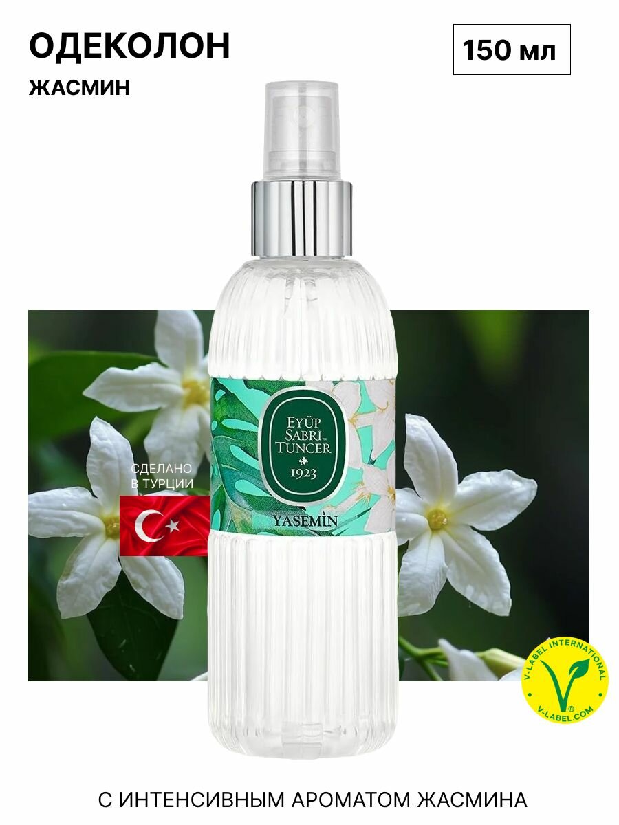 EYUP SABRI TUNCER Одеколон Jasmin Eau De Cologne 150 ml. 150 мл