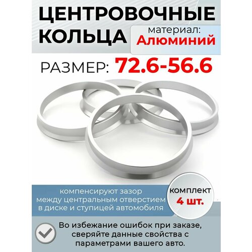 фото Центровочные кольца/проставочные кольца для литых колесных дисков из алюминия/ размер 72,6-56,6 крепеж колес