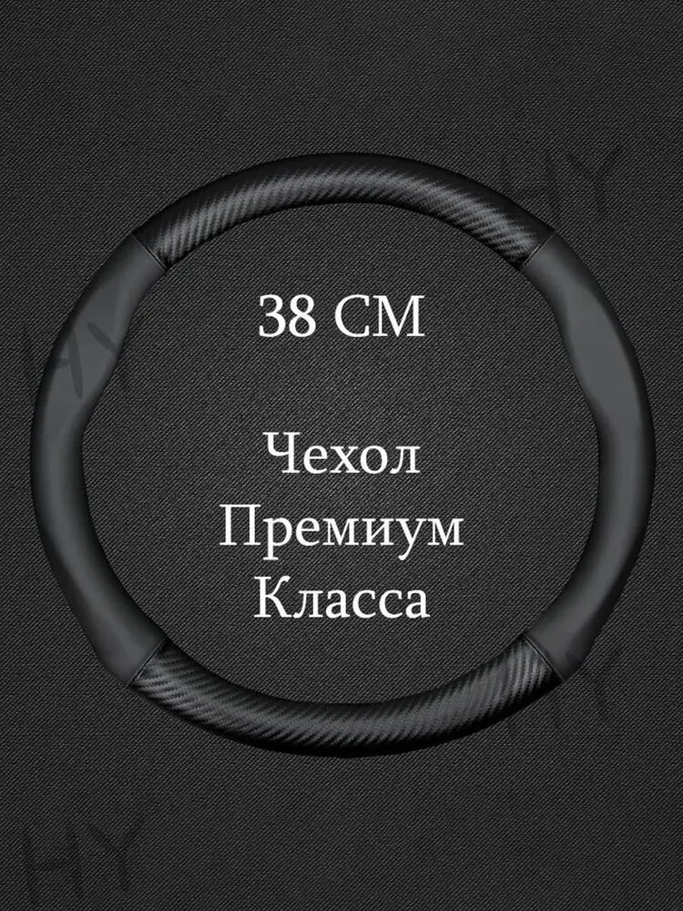 Оплетка на руль, диаметр 37 см