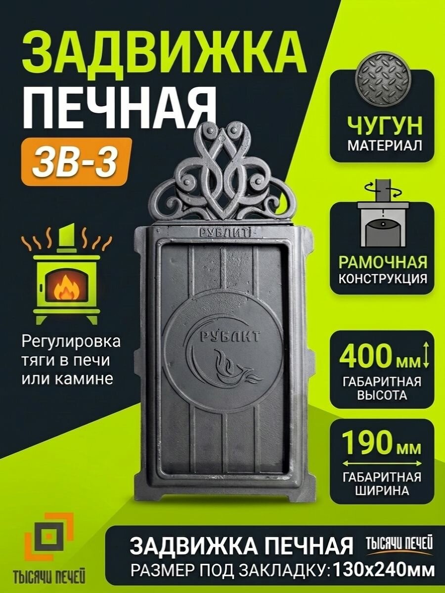 РубЛит Задвижка печная 130х240 ЗВ-3 чугунная, окрашенная, аксессуар или запасная часть для ремонта и обслуживания совмес
