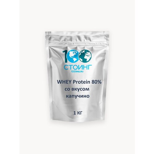 Протеин сывороточный WHEY PROTEIN ВЭЙ Капучино STOING1кг