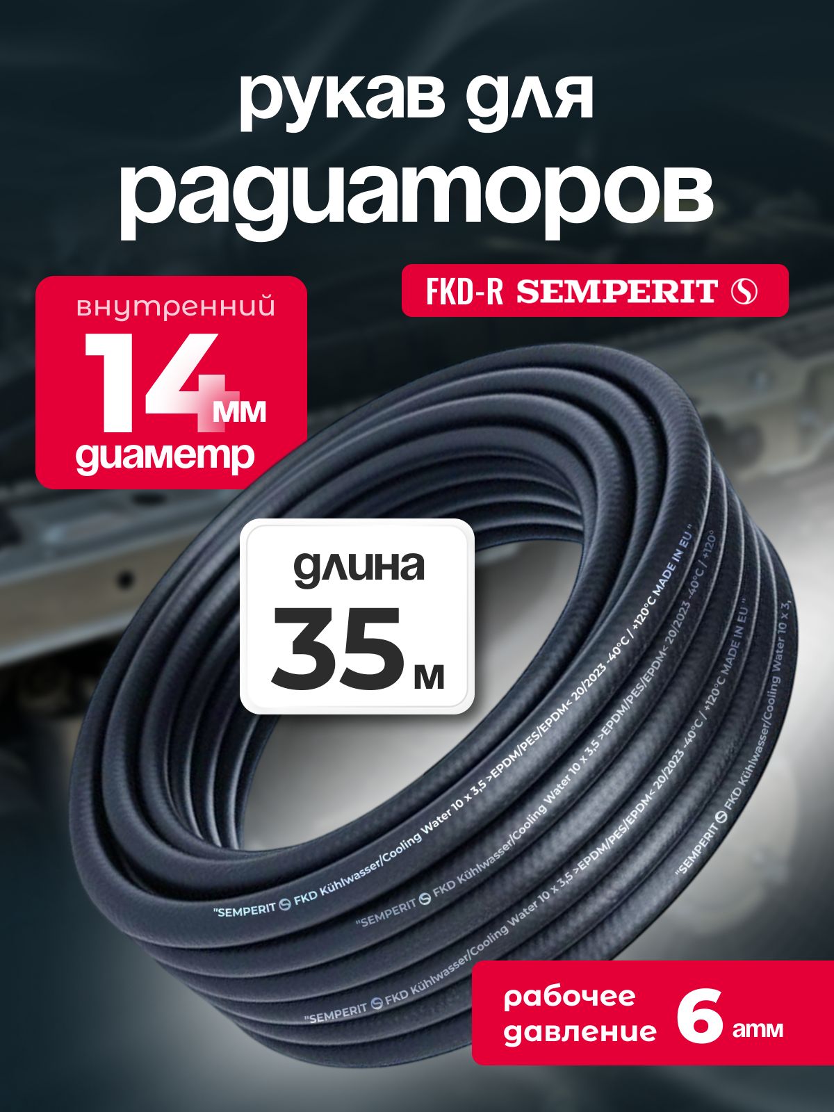Рукав для радиаторов 14 мм FKD-R SEMPERIT 35 м
