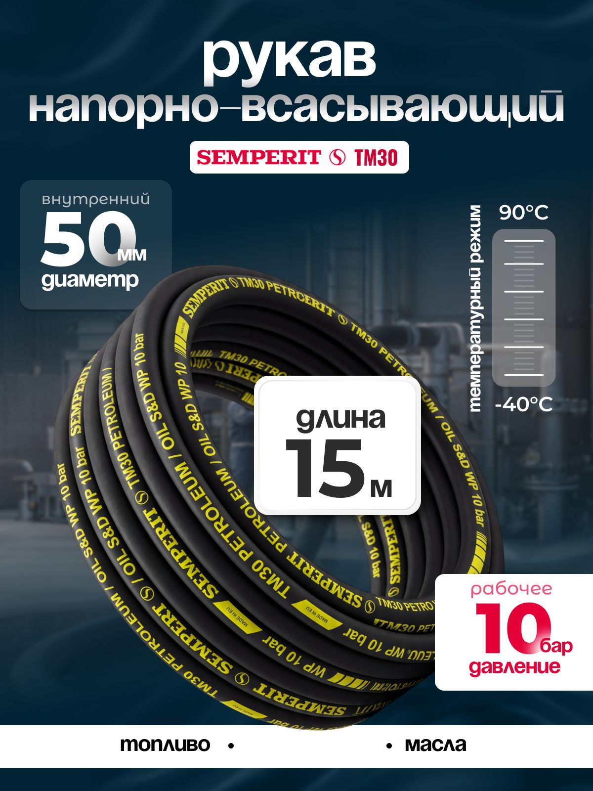 Рукав напорно-всасывающий Semperit TM30, 50 мм, длина 15 м.
