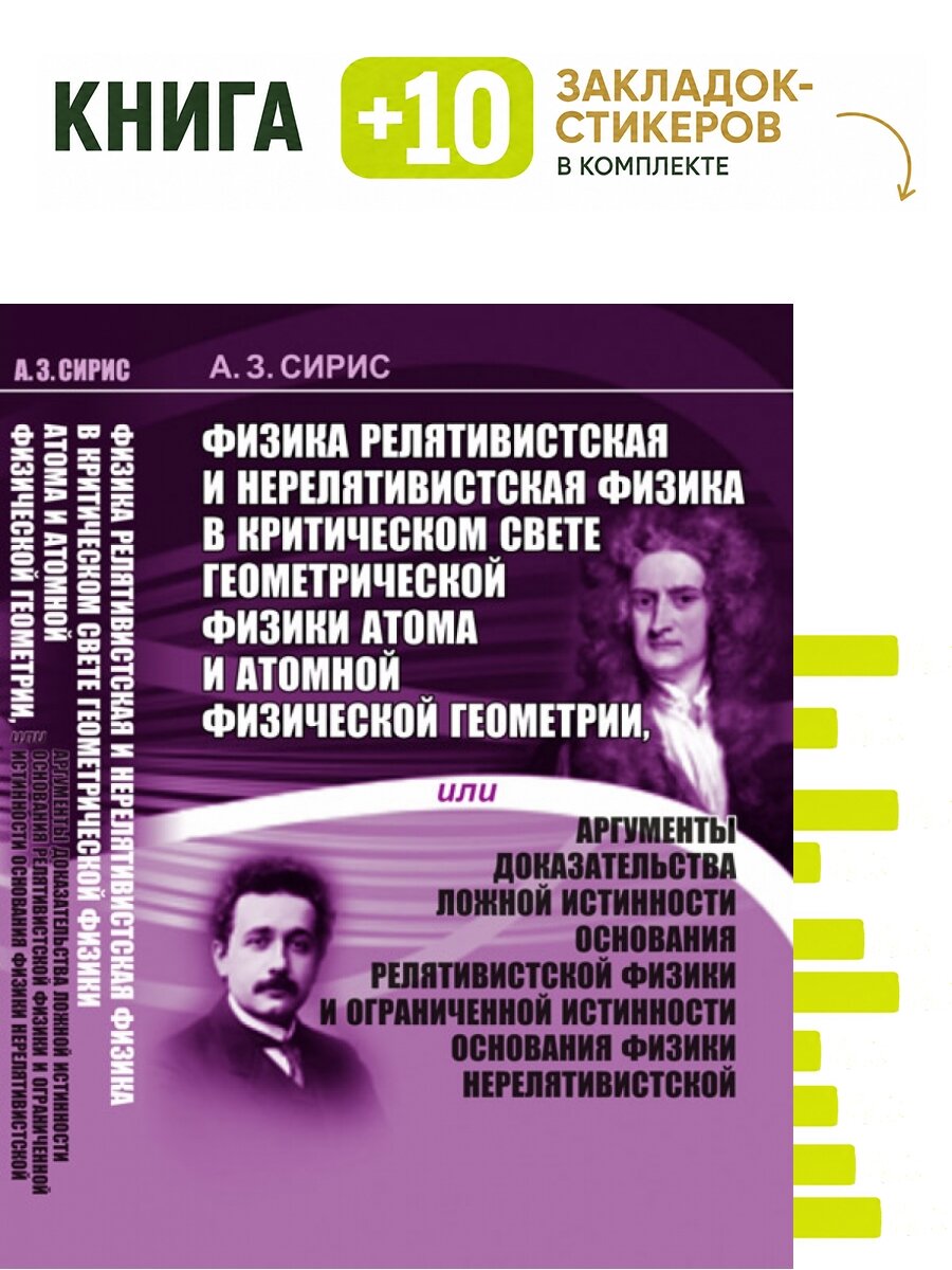Физика релятивистская и нерелятивистская физика в критическом свете геометрической физики атома и атомной физической геометрии. Комплект: книга + 10 закладок-стикеров