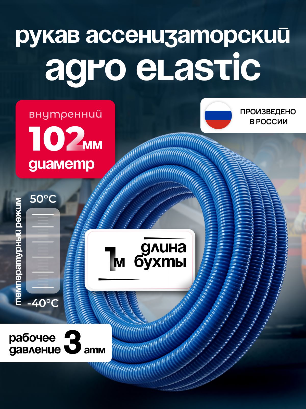 Шланг ассенизаторский 102мм, AGRO ELASTIC, морозостойкий ПВХ, 1м
