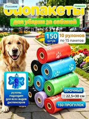 Пакеты для собак биоразлагаемые, для выгула и уборки за собакой, 150 шт, 10 рулонов, лапки