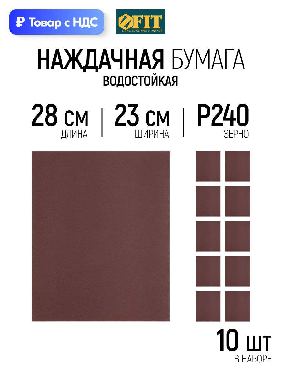 FIT Наждачная бумага Р240 листы шлифовальные 230 х 280 мм водостойкие на тканевой основе набор 10 шт.