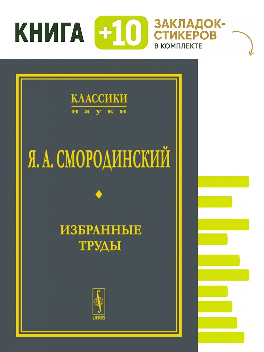 Избранные труды. Выпуск №2. Комплект: книга + 10 закладок-стикеров