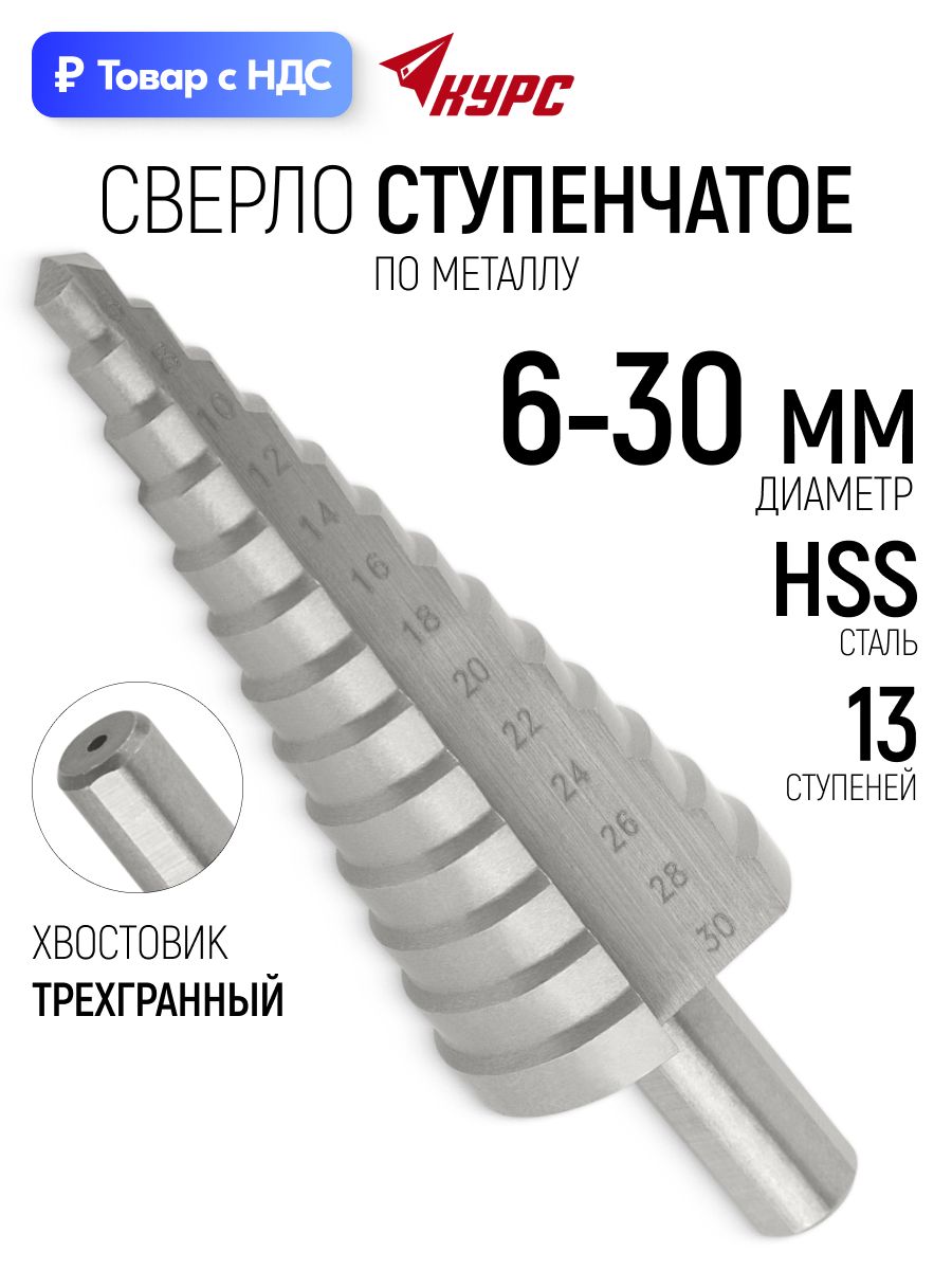 KУРС Сверло ступенчатое HSS по металлу 13 ступеней 6-30 мм