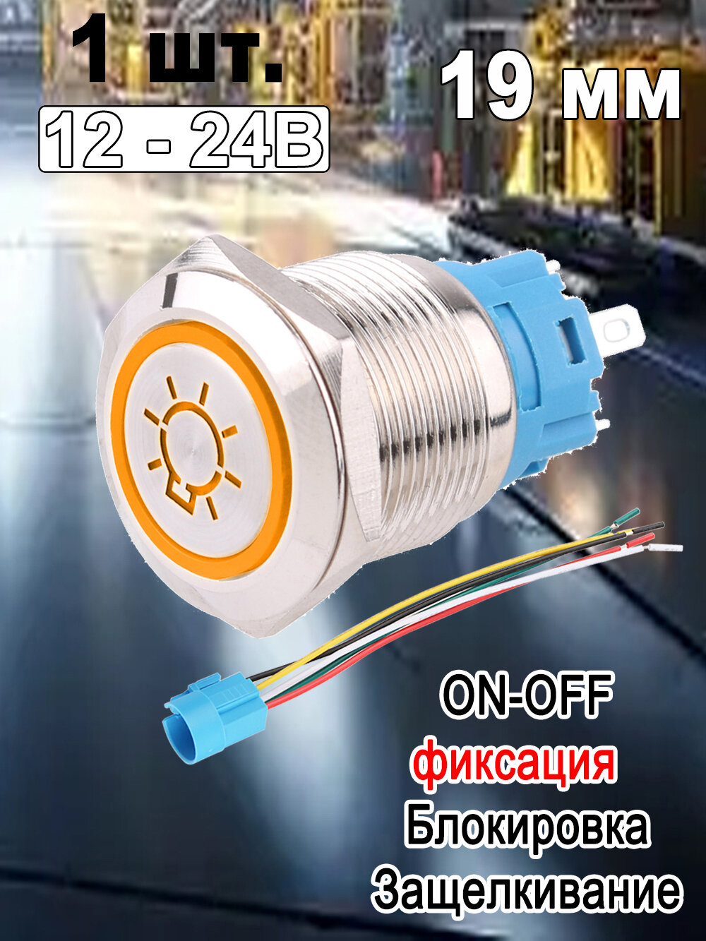 19 мм переключатель металлических кнопок ( Лампочка ) , 12В 24В , Жёлтый led , серебряный корпус , фиксация